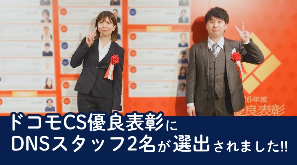 ドコモCS優良表彰式